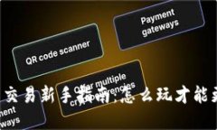 虚拟币现货交易新手指南