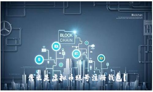 什么是虚拟币账号注册钱包？