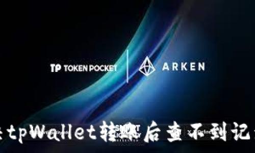   
如何解决tpWallet转账后查不到记录的问题