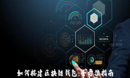 
如何搭建区块链钱包：全方位指南