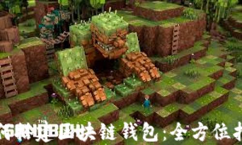 
如何搭建区块链钱包：全方位指南