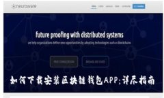 如何下载安装区块链钱包