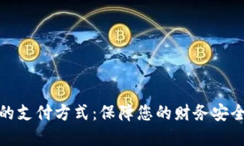 最安全的支付方式：保障您的财务安全和隐私