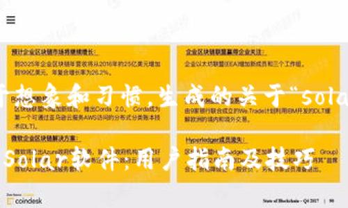 注意：以下内容是基于想象和习惯，生成的关于“solar 下载”一文的示例。

如何快速有效地下载Solar软件：用户指南及技巧