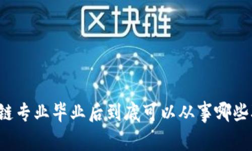 区块链专业毕业后到底可以从事哪些职业？