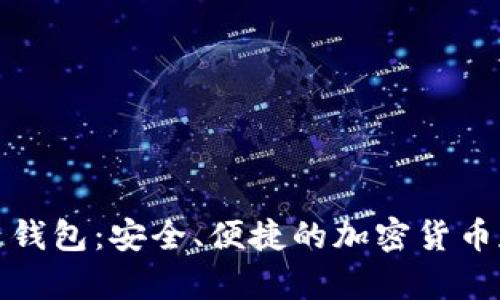 数字币区块链钱包：安全、便捷的加密货币存储解决方案