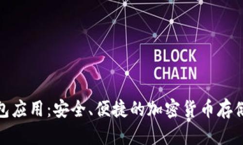 数字币钱包应用：安全、便捷的加密货币存储解决方案