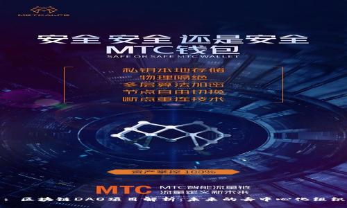 : 区块链DAO项目解析：未来的去中心化组织