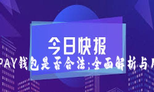 下载OKPAY钱包是否合法：全面解析与用户指南