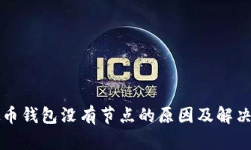 虚拟币钱包没有节点的原因及解决方案