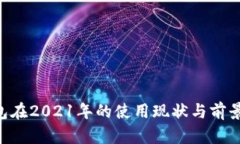 U钱包在2021年的使用现状与