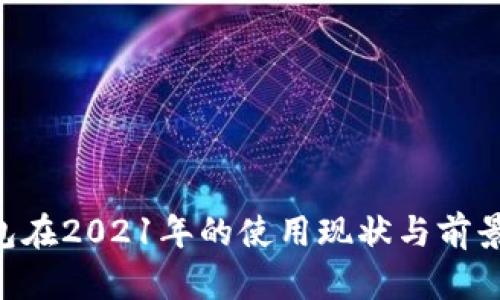 U钱包在2021年的使用现状与前景分析