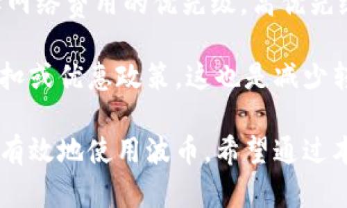   波币钱包下载网址：安全便捷的数字货币管理工具 / 

 guanjianci 波币, 钱包, 下载, 数字货币 /guanjianci 

随着区块链技术的飞速发展，数字货币逐渐成为人们生活中不可或缺的一部分。在众多数字货币之中，波币（波场，英文Tron）凭借其良好的技术背景和广泛的应用场景，受到了广泛关注。而为了安全地管理和使用波币，拥有一个可靠的钱包是至关重要的。本文将详细介绍波币钱包的下载方式、安全性、操作指南以及常见问题，帮助用户更好地使用波币钱包。

波币钱包的概述
波币钱包是用于存储和交易波场（Tron）数字货币的工具。钱包的主要功能包括接收、存储及转账波币。同时，波币钱包也可用于参与波场生态系统中的各种应用，如去中心化交易所、游戏等。选择合适的钱包类型（如热钱包或冷钱包）来存储波币，可以有效降低安全风险。

波币钱包的下载网址
要下载波币钱包，用户可以访问波场官方网站（https://tron.network/）进行下载，以确保获得最新版本和安全的程序。此外，波场生态系统内也有很多第三方钱包，支持波币的管理，用户可以根据需要选择。常见的波币钱包包括TronLink、TronWallet、Atomic Wallet等，在各大应用商店或官方网站均可下载安装。

波币钱包安全性分析
安全性是用户在使用波币钱包时最关心的问题之一。市面上存在多种不同的钱包类型，用户应根据自身需求选择适合的安全设置。冷钱包通常是最安全的选择，将私钥离线存储，降低黑客攻击的风险。热钱包虽然方便但面临更多网络攻击的风险，因此在使用时应确保网络安全，定期更新软件，并开启双重身份验证等安全措施。

如何使用波币钱包
下载并安装波币钱包后，用户需要进行注册和设置。首先，打开钱包应用，按提示创建新钱包，系统会生成一组助记词，这些词语是恢复钱包的重要凭证，需要妥善保管，避免遗失。在完成注册后，用户可以通过钱包界面轻松进行波币转账或接收。转账时需填写接收地址和转账金额，确认无误后提交即可。

波币钱包的常见问题解答

1. 波币钱包的助记词是什么？
助记词是钱包生成时给出的一个由多个单词组成的字符串，用于恢复或备份钱包。在使用波币钱包时，保护助记词至关重要，因为任何人获取助记词都能访问钱包里的资产。用户应将助记词妥善保存，尽量避免在线保存，可信赖的离线方式更为安全。

在创建钱包时，系统会自动生成助记词，用户可以选择笔记本写下来或者以其他安全的方式进行备份。如果用户忘记了助记词，将无法恢复钱包内的资产，这也是许多投资者在使用数字货币时常常犯的错误之一。因此建议一旦创建好钱包，用户应尽快且安全地备份助记词。

2. 该如何选择合适的钱包？
选择合适的钱包主要取决于用户的使用需求和安全需求，常见的选择包括热钱包和冷钱包。热钱包通常用于日常交易，方便快捷，但由于其在线状态，安全性相对较低，适合频繁交易的小额波币持有者。

而冷钱包则是将私钥存放于离线环境的设备中，安全性较高，推荐给长期持有波币的用户。大部分冷钱包都需通过特定设备或纸质方式来进行交易操作，整体操作相对繁琐，但对于保护财富安全而言，冷钱包是更为理想的选择。

3. 如何确保波币钱包的安全性？
确保波币钱包安全的措施包括多方面。首先，保持软件的最新状态，定期检查钱包版本并下载官方更新，以防范已知漏洞带来的安全威胁。其次，尽量避免在公共Wi-Fi环境下进行交易，建议使用安全的网络环境。

此外，开启钱包的双重身份验证也是一种有效的保护方式。在平时的使用中，避免点击不明链接，包括电子邮件或社交媒体中的信息。同时，对于任何要求用户提供私钥的行为，都应保持警惕，不轻信任何不明来源的请求。

4. 钱包丢失或者手机被盗了怎么办？
如果用户丢失了钱包，及时采取措施是非常重要的。如果用户在创建钱包时成功记录了助记词，便能恢复钱包和资产。用户需在任何新设备上重新下载钱包并输入助记词以恢复。此外，如发现钱包本身存在被盗风险，应及时转移资产至其他安全的钱包中。

若丢失助记词，用户可能无法恢复资产。因此，在使用钱包的初期就务必重视助记词的保管。如果手中没有助记词, 将很难找回丢失的资产，这是数字货币的一大特点。

5. 波币钱包的转账费用如何计算？
波币钱包在进行转账时会收取一定的手续费，这个费用通常与网络的拥堵情况及转账的速度有关。通过波场网络进行的转账，一般费率较低，用户在转账时可以选择网络费用的优先级，高优先级可快速确认，而低优先级的转账可能面临延迟。

通常情况下，波场网络的交易费用会在转账过程中直接明示给用户，用户可先查看工费，再确认转账操作。此外，通过官方或大型交易所进行转账，用户往往会享有折扣或优惠政策，这也是减少转账成本的一种方式。

总结来说，波币钱包是管理波币资产的重要工具。在下载和使用过程中，用户应关注安全性、操作简便性以及常见问题的解答，确保在复杂的数字货币市场中能安全、有效地使用波币。希望通过本文的详细介绍，能帮助用户更好地了解并使用波币钱包，畅享数字货币的便利与乐趣。