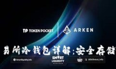 加密货币交易所冷钱包详