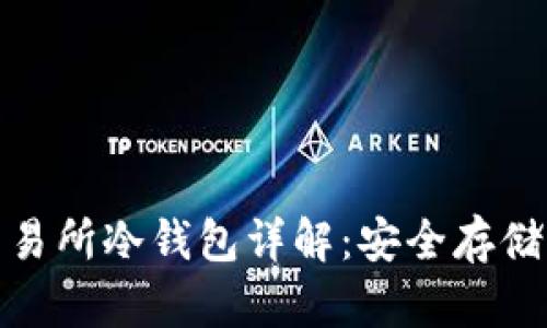 加密货币交易所冷钱包详解：安全存储的最佳选择