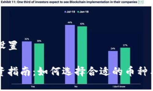和关键词设置

虚拟币投资指南：如何选择合适的币种与交易平台
