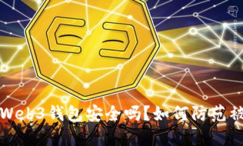交易所Web3钱包安全吗？如何防范被盗风险
