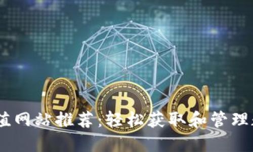 USDT充值网站推荐：轻松获取和管理数字资产