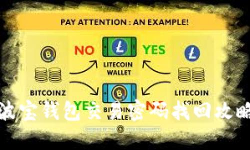 波宝钱包交易密码找回攻略