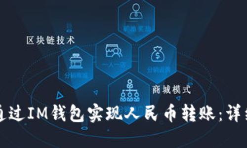如何通过IM钱包实现人民币转账：详细指南