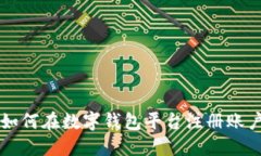 如何在数字钱包平台注册