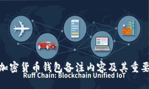 : 加密货币钱包备注内容及其重要性