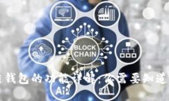 区块链钱包的功能详解：