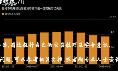 niaotitpWallet中的htmoon币如何卖出去？详细指南与常见问题解答/niaoti

tpWallet, htmoon币, 卖出方法, 加密货币交易/guanjianci

在数字货币日益普及的今天，越来越多的用户开始接触各种加密资产，其中就包括htmoon币。对于大部分普通用户来说，如何在tpWallet中将htmoon币卖出去可能是一个比较困扰的问题。本文将详细介绍如何在tpWallet中卖出htmoon币，并解答相关的常见问题。

一、tpWallet简介
tpWallet是一个支持多种加密货币的钱包应用，用户可以通过它方便地进行加密货币的存储、转账和交易。tpWallet以其安全性、易用性和快速的交易速度而受到众多用户的喜爱。在tpWallet中，用户不仅可以管理自己的数字资产，还能够进行币种的买卖，尤其是新兴的币种如htmoon币。

二、htmoon币的基本知识
htmoon币是一种新型的加密货币，具有去中心化、高流动性等特点。相较于其他主流加密货币，htmoon币在某些应用场景中展现出独特的优势，吸引了不少投资者的关注。对于许多想要投资或交易htmoon币的用户来说，了解其基本性质和交易机制是十分必要的。

三、在tpWallet中卖出htmoon币的步骤
下面是详细的步骤，帮助用户了解如何在tpWallet中成功卖出htmoon币：

ol
listrong步骤一：打开tpWallet并登录/strongbr
用户首先需要打开tpWallet应用，输入用户名和密码进行登录。如果尚未注册的用户，请先创建一个账户并完成必要的身份验证。/li

listrong步骤二：查找htmoon币/strongbr
在tpWallet的主界面，用户需要找到“资产”或“钱包”选项，进入后找到htmoon币。用户只需滑动屏幕或使用搜索功能即可快速定位到htmoon币。/li

listrong步骤三：选择“卖出”功能/strongbr
在htmoon币的详细信息页面，用户会找到“卖出”或“交易”选项，点击进入卖出界面。通常，此处会显示当前的市场价格及量。/li

listrong步骤四：输入卖出数量/strongbr
用户需要根据自己的需求输入希望卖出的htmoon币数量。注意在交易前查看市场价格，确认卖出时机。/li

listrong步骤五：确认卖出/strongbr
在确认卖出信息无误后，用户需点击确认交易按钮。在一些情况下，系统可能要求用户再次输入交易密码以确保安全性。/li

listrong步骤六：查看交易状态/strongbr
交易完成后，用户可以在“交易记录”中查看卖出的htmoon币交易状态，如果必要，可以查看转账是否成功。/li
/ol

以上步骤便是用户在tpWallet中卖出htmoon币的详细流程，整个过程相对简单明了。

四、常见问题解答

问题一：如何确定htmoon币的最佳卖出时机？
确定htmoon币的最佳卖出时机是许多投资者都关注的一个问题，主要依赖于市场趋势和个人投资策略。通常可以参考以下几个指标：
ul
listrong技术分析：/strong通过K线图、相对强弱指标（RSI）等技术分析工具，判断市场的买卖压力。/li
listrong市场消息：/strong加密货币市场受新闻和事件影响较大，如合作、升级等消息可能会推动币价波动。/li
listrong基本面分析：/strong关注htmoon币的开发团队、项目进展及社区活动等，这些因素都可能影响币价。/li
/ul
综合运用技术分析和基本面分析，可以帮助投资者更好地把握卖出时机，从而获得较好的收益。

问题二：tpWallet的安全性如何保障？
安全性是使用加密货币钱包时的首要考虑因素，tpWallet在这方面采取了一系列的安全措施：
ul
listrong私钥管理：/strongtpWallet采用用户本地存储私钥的方式，用户无需担心因服务器被黑而丢失资产。/li
listrong双重身份验证：/strong为了进一步保护用户账户，tpWallet提供双因素身份验证（2FA）功能，增加了账号被盗的风险。/li
listrong定期安全审计：/strongtpWallet团队会定期对平台进行安全审计，以发现并修复潜在的安全漏洞。/li
/ul
通过以上多重保障，tpWallet在安全性上较为可靠，用户可以放心使用。

问题三：如果我在tpWallet中卖出htmoon币后，如何提取到银行卡？
在tpWallet卖出htmoon币后，用户通常会将盈利转化为法定货币（如人民币、美元等），并提取到银行卡中。以下是一般的操作步骤：
ol
listrong选择法定货币提现选项：/strong在tpWallet中找到法定货币账户，选择提现功能。/li
listrong输入提现金额：/strong用户需根据自己在交易中的盈利输入希望提现的金额。/li
listrong绑定银行卡：/strong如果用户未绑定银行卡，需要首次输入银行卡信息，确保信息的准确性。/li
listrong确认提现：/strong核实所有信息无误后，确认提现指令。提现通常会经过审核流程，可能需要一定的处理时间。/li
/ol
需注意的是，许多交易所或钱包在提现时会收取一定的手续费，用户在进行提现前务必查看相关费用信息。 

问题四：htmoon币的流动性如何，是否容易卖出？
流动性是加密资产交易中的重要元素，其影响因素包括交易所的支持情况、用户数量和市场需求。对于htmoon币来说，其流动性相对较好主要体现在以下几点：
ul
listrong交易量：/strong如果htmoon币在tpWallet或其他主流交易所的交易量较大，说明该币种受到了投资者的关注，流动性自然较高，方便卖出。/li
listrong市场需求：/strong跟随着加密货币市场趋势的变化，htmoon币的需求也会随之波动，强烈的市场需求可以保证快速卖出。/li
listrong交易对：/strong如果htmoon币可以与主流数字货币（如比特币、以太坊等）进行交易，流动性通常会有所提升。/li
/ul
要确保顺利卖出htmoon币，保持注意市场状况，掌握好卖出时机，将会有更好的结果。

问题五：在卖出htmoon币时，会面临什么样的风险？
在加密货币交易中，用户不可避免地会面临多种风险，尤其是在卖出htmoon币时，主要包括：
ul
listrong市场波动风险：/strong加密货币价格波动较大，可能导致用户在买卖时产生损失。因此，用户在卖出时需谨慎选择时机。/li
listrong技术风险：/strong如系统故障、网络延迟故障可能导致交易未能成功执行。/li
listrong安全风险：/strong如果账户被黑，用户的资产可能会被盗。因此，用户需注意保护账号信息，提高安全性。/li
/ul
对于普通用户而言，了解这些风险并采取适当的预防措施，将有助于降低损失概率，获得更加稳定的投资回报。

总结来说，在tpWallet中卖出htmoon币的过程并不复杂，但用户在进行交易前需多了解相关信息，做好市场分析和风险评估，有效提升自己的交易技巧及安全意识。

希望本文能够帮助到广大用户，让他们能够顺利地在tpWallet中进行htmoon币的卖出交易。如果在操作过程中遇到任何问题，可以参考相关文档，或者向专业人士咨询以获取帮助。