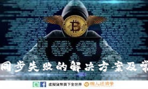 区块链钱包同步失败的解决方案及常见问题解析