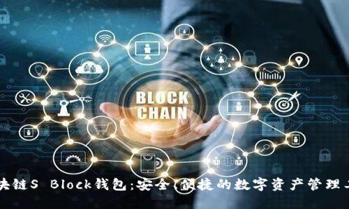 区块链S Block钱包：安全、便捷的数字资产管理工具