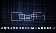 数字货币钱包必须开通吗