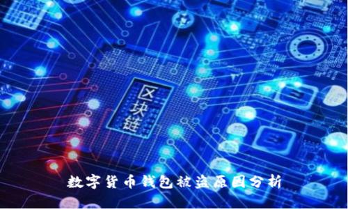 数字货币钱包被盗原因分析