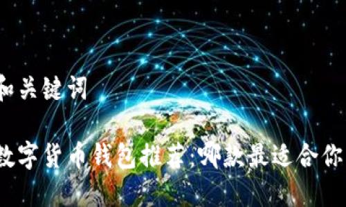 和关键词

数字货币钱包推荐：哪款最适合你？