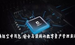 区块链空中钱包：安全与
