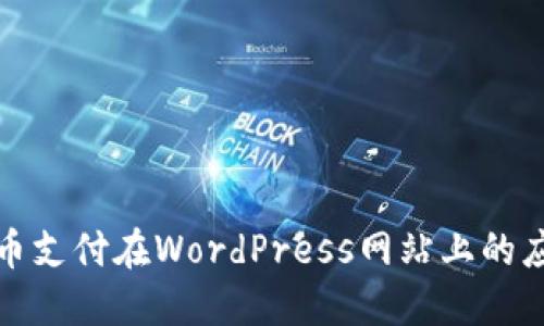 加密货币支付在WordPress网站上的应用指南