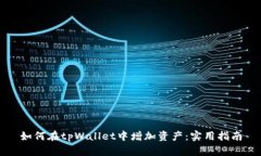 如何在tpWallet中增加资产：实用指南