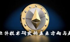 区块链软件技术研发的未