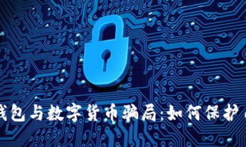 揭秘电子钱包与数字货币骗局：如何保护自己的资产