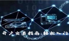 数字货币开户交易指南：