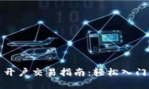 数字货币开户交易指南：轻松入门步步为营