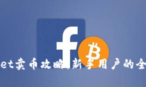 tpWallet卖币攻略：新手用户的全面指南