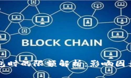 开通数字钱包时的限额解析：影响因素与解决方案