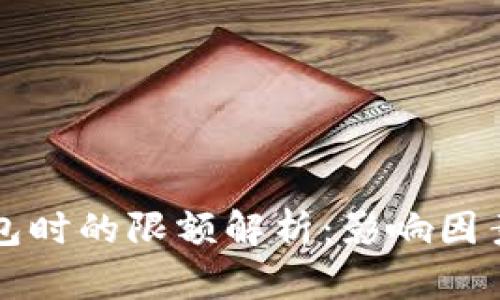 开通数字钱包时的限额解析：影响因素与解决方案