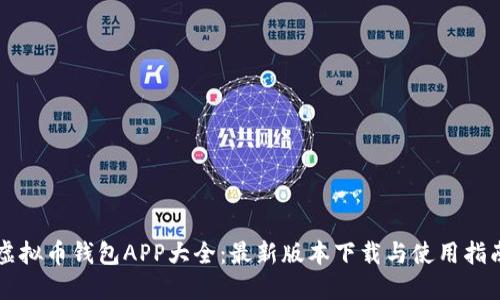 虚拟币钱包APP大全：最新版本下载与使用指南