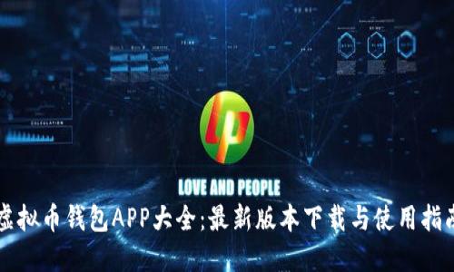 虚拟币钱包APP大全：最新版本下载与使用指南