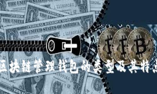 区块链管理钱包的类型及其特点