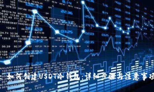 : 如何创建USDT冷钱包：详细步骤与注意事项