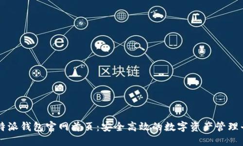 比特派钱包官网首页：安全高效的数字资产管理平台