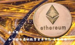 和关键词如何安全存放数