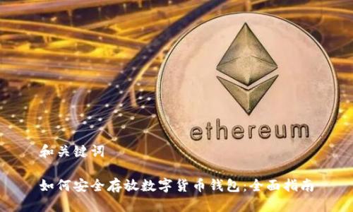 和关键词

如何安全存放数字货币钱包：全面指南